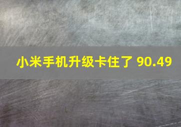 小米手机升级卡住了 90.49